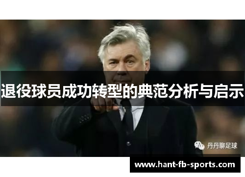 退役球员成功转型的典范分析与启示