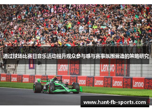 通过球场比赛日音乐活动提升观众参与感与赛事氛围营造的策略研究