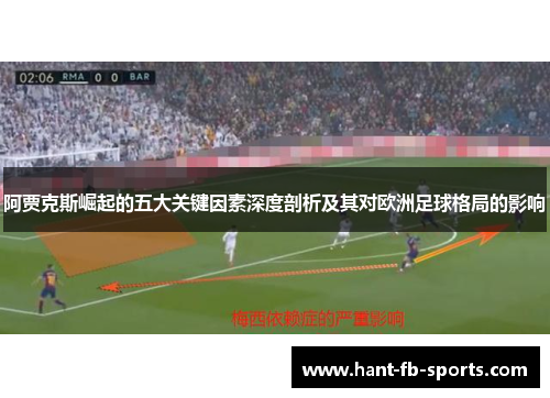 阿贾克斯崛起的五大关键因素深度剖析及其对欧洲足球格局的影响 阿贾克斯崛起的五大关键因素深度剖析及其对欧洲足球格局的影响