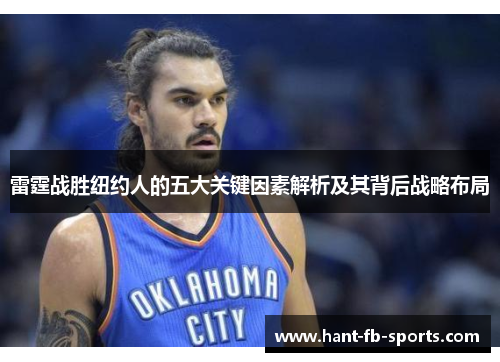 雷霆战胜纽约人的五大关键因素解析及其背后战略布局 雷霆战胜纽约人的五大关键因素解析及其背后战略布局