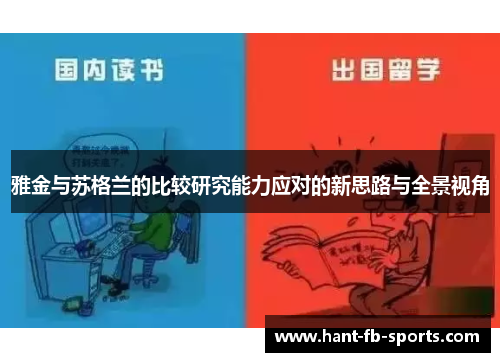 雅金与苏格兰的比较研究能力应对的新思路与全景视角