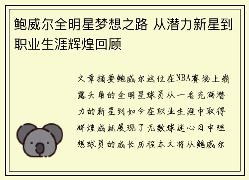 鲍威尔全明星梦想之路 从潜力新星到职业生涯辉煌回顾