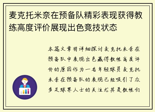 麦克托米奈在预备队精彩表现获得教练高度评价展现出色竞技状态