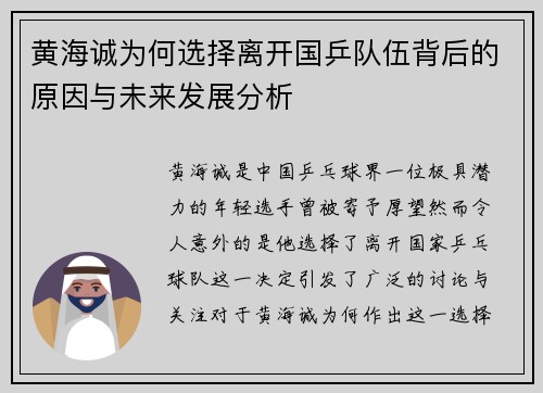 黄海诚为何选择离开国乒队伍背后的原因与未来发展分析