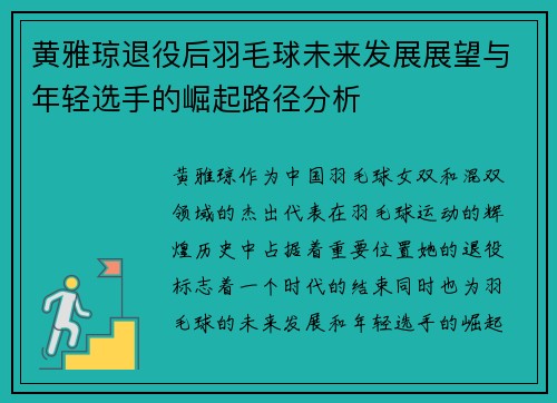 黄雅琼退役后羽毛球未来发展展望与年轻选手的崛起路径分析