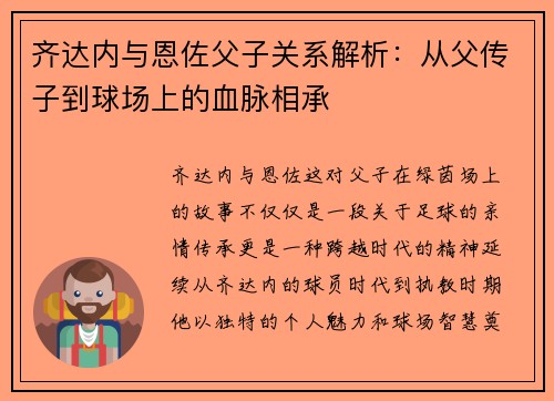 齐达内与恩佐父子关系解析：从父传子到球场上的血脉相承