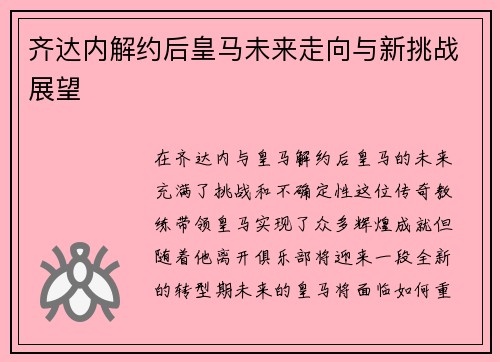 齐达内解约后皇马未来走向与新挑战展望