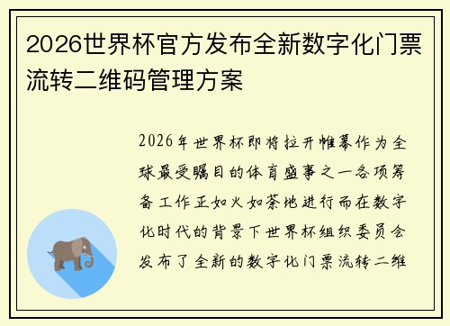 2026世界杯官方发布全新数字化门票流转二维码管理方案