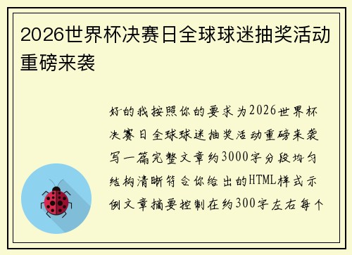 2026世界杯决赛日全球球迷抽奖活动重磅来袭