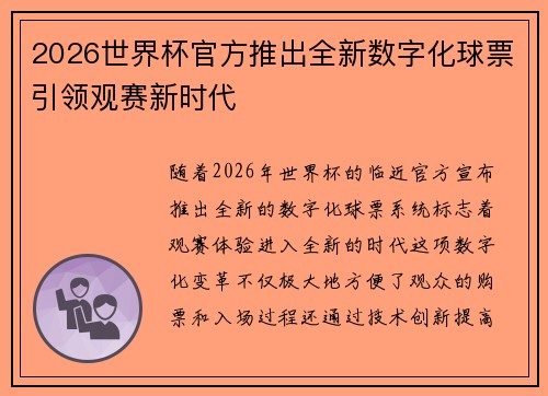 2026世界杯官方推出全新数字化球票引领观赛新时代