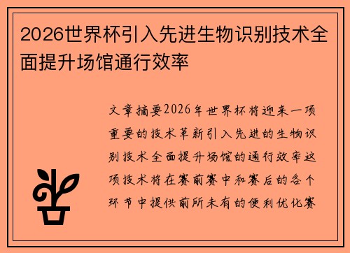 2026世界杯引入先进生物识别技术全面提升场馆通行效率
