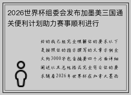 2026世界杯组委会发布加墨美三国通关便利计划助力赛事顺利进行