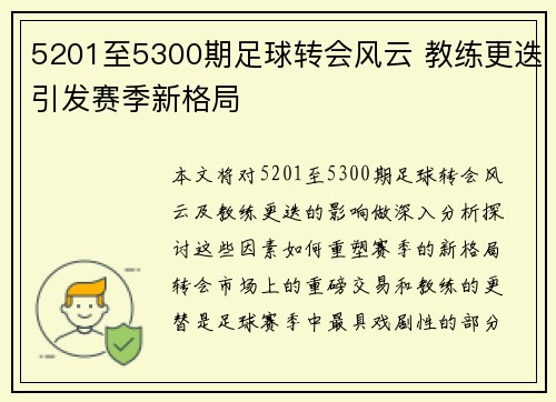 5201至5300期足球转会风云 教练更迭引发赛季新格局