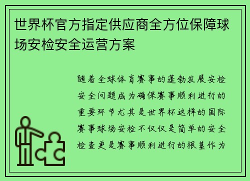 世界杯官方指定供应商全方位保障球场安检安全运营方案