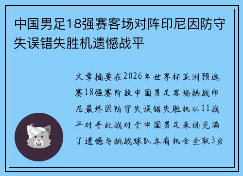 中国男足18强赛客场对阵印尼因防守失误错失胜机遗憾战平