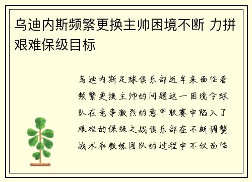 乌迪内斯频繁更换主帅困境不断 力拼艰难保级目标