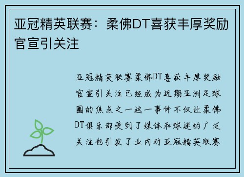 亚冠精英联赛：柔佛DT喜获丰厚奖励官宣引关注