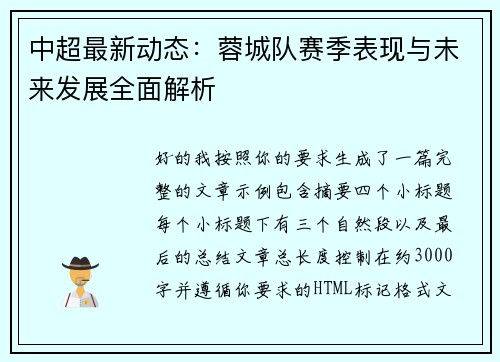 中超最新动态：蓉城队赛季表现与未来发展全面解析