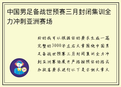中国男足备战世预赛三月封闭集训全力冲刺亚洲赛场