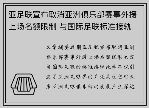 亚足联宣布取消亚洲俱乐部赛事外援上场名额限制 与国际足联标准接轨