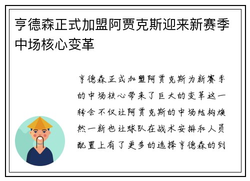 亨德森正式加盟阿贾克斯迎来新赛季中场核心变革