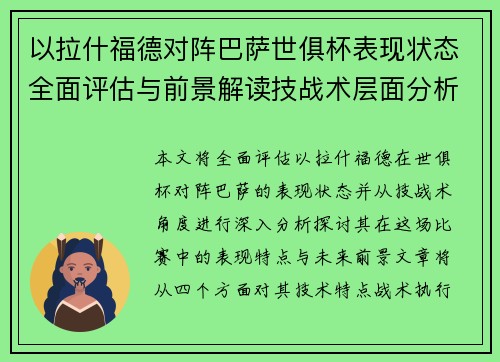 以拉什福德对阵巴萨世俱杯表现状态全面评估与前景解读技战术层面分析
