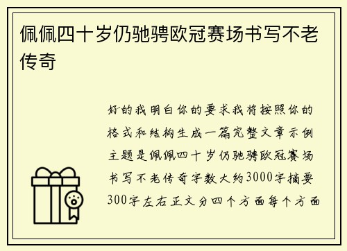 佩佩四十岁仍驰骋欧冠赛场书写不老传奇