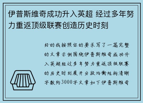 伊普斯维奇成功升入英超 经过多年努力重返顶级联赛创造历史时刻