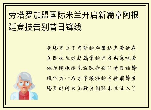 劳塔罗加盟国际米兰开启新篇章阿根廷竞技告别昔日锋线