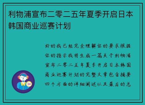 利物浦宣布二零二五年夏季开启日本韩国商业巡赛计划