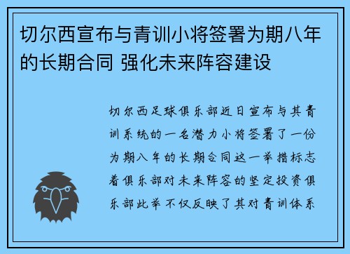 切尔西宣布与青训小将签署为期八年的长期合同 强化未来阵容建设