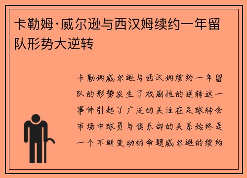 卡勒姆·威尔逊与西汉姆续约一年留队形势大逆转