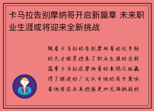 卡马拉告别摩纳哥开启新篇章 未来职业生涯或将迎来全新挑战