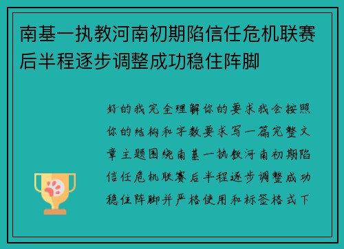 南基一执教河南初期陷信任危机联赛后半程逐步调整成功稳住阵脚