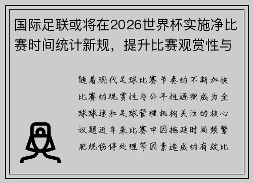 国际足联或将在2026世界杯实施净比赛时间统计新规，提升比赛观赏性与公平性
