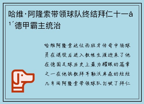哈维·阿隆索带领球队终结拜仁十一年德甲霸主统治