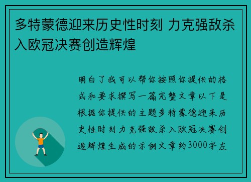 多特蒙德迎来历史性时刻 力克强敌杀入欧冠决赛创造辉煌 多特蒙德迎来历史性时刻 力克强敌杀入欧冠决赛创造辉煌