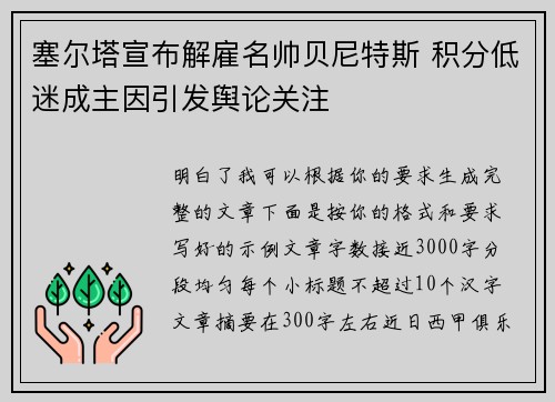 塞尔塔宣布解雇名帅贝尼特斯 积分低迷成主因引发舆论关注