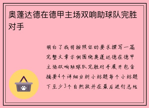 奥蓬达德在德甲主场双响助球队完胜对手