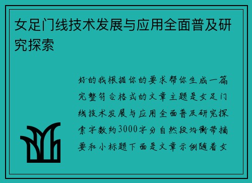 女足门线技术发展与应用全面普及研究探索