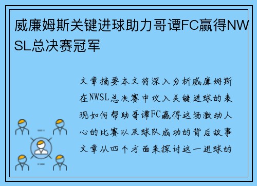 威廉姆斯关键进球助力哥谭FC赢得NWSL总决赛冠军