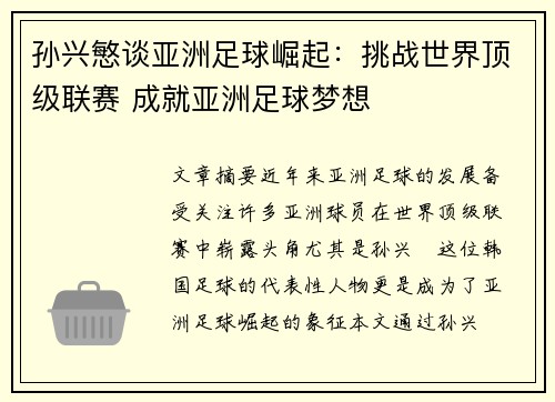 孙兴慜谈亚洲足球崛起：挑战世界顶级联赛 成就亚洲足球梦想