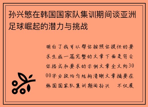孙兴慜在韩国国家队集训期间谈亚洲足球崛起的潜力与挑战