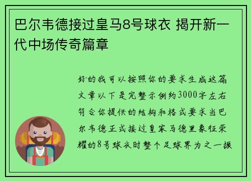 巴尔韦德接过皇马8号球衣 揭开新一代中场传奇篇章