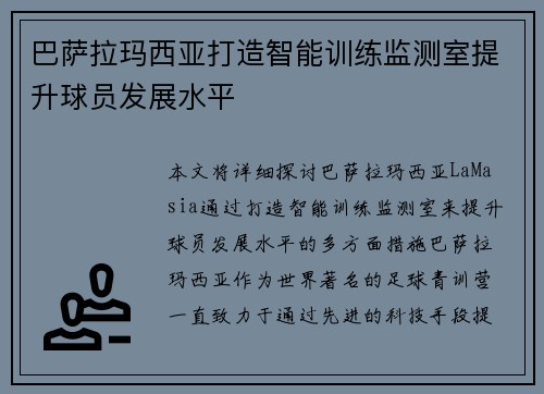 巴萨拉玛西亚打造智能训练监测室提升球员发展水平