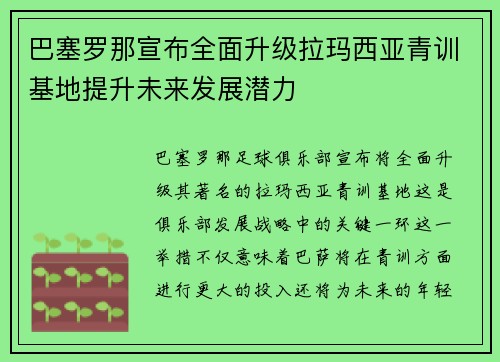 巴塞罗那宣布全面升级拉玛西亚青训基地提升未来发展潜力