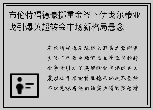 布伦特福德豪掷重金签下伊戈尔蒂亚戈引爆英超转会市场新格局悬念