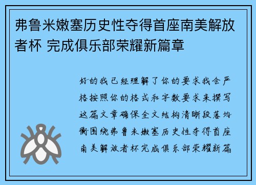 弗鲁米嫩塞历史性夺得首座南美解放者杯 完成俱乐部荣耀新篇章 弗鲁米嫩塞历史性夺得首座南美解放者杯 完成俱乐部荣耀新篇章