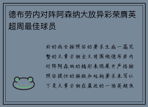德布劳内对阵阿森纳大放异彩荣膺英超周最佳球员