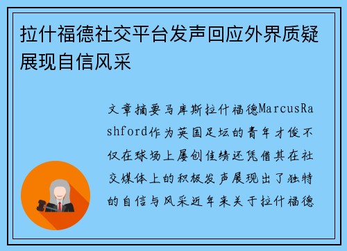 拉什福德社交平台发声回应外界质疑展现自信风采